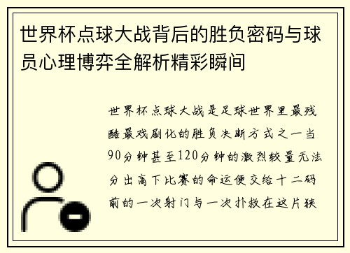 世界杯点球大战背后的胜负密码与球员心理博弈全解析精彩瞬间 世界杯点球大战背后的胜负密码与球员心理博弈全解析精彩瞬间
