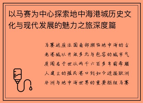 以马赛为中心探索地中海港城历史文化与现代发展的魅力之旅深度篇 以马赛为中心探索地中海港城历史文化与现代发展的魅力之旅深度篇