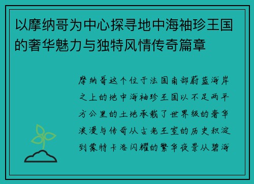 以摩纳哥为中心探寻地中海袖珍王国的奢华魅力与独特风情传奇篇章