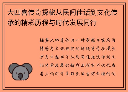 大四喜传奇探秘从民间佳话到文化传承的精彩历程与时代发展同行 大四喜传奇探秘从民间佳话到文化传承的精彩历程与时代发展同行