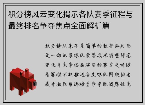 积分榜风云变化揭示各队赛季征程与最终排名争夺焦点全面解析篇 积分榜风云变化揭示各队赛季征程与最终排名争夺焦点全面解析篇