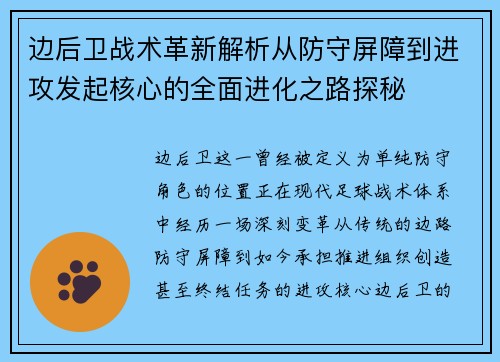 边后卫战术革新解析从防守屏障到进攻发起核心的全面进化之路探秘 边后卫战术革新解析从防守屏障到进攻发起核心的全面进化之路探秘