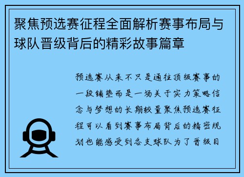 聚焦预选赛征程全面解析赛事布局与球队晋级背后的精彩故事篇章