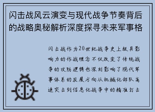 闪击战风云演变与现代战争节奏背后的战略奥秘解析深度探寻未来军事格局 闪击战风云演变与现代战争节奏背后的战略奥秘解析深度探寻未来军事格局