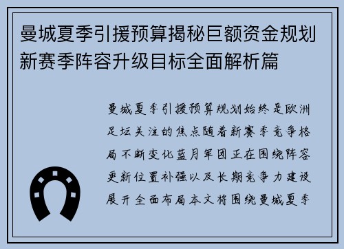 曼城夏季引援预算揭秘巨额资金规划新赛季阵容升级目标全面解析篇 曼城夏季引援预算揭秘巨额资金规划新赛季阵容升级目标全面解析篇