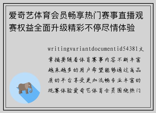 爱奇艺体育会员畅享热门赛事直播观赛权益全面升级精彩不停尽情体验 爱奇艺体育会员畅享热门赛事直播观赛权益全面升级精彩不停尽情体验