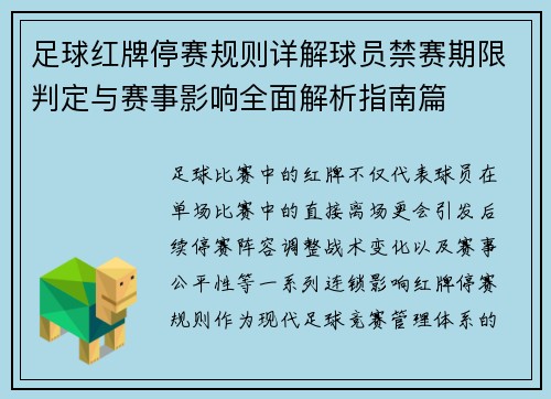 足球红牌停赛规则详解球员禁赛期限判定与赛事影响全面解析指南篇 足球红牌停赛规则详解球员禁赛期限判定与赛事影响全面解析指南篇