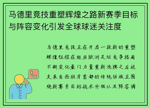 马德里竞技重塑辉煌之路新赛季目标与阵容变化引发全球球迷关注度