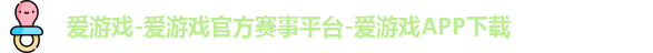爱游戏